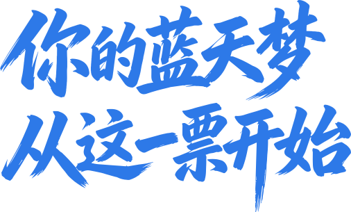 你的蓝天梦