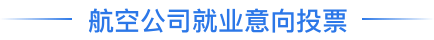 航空公司就业意向投票